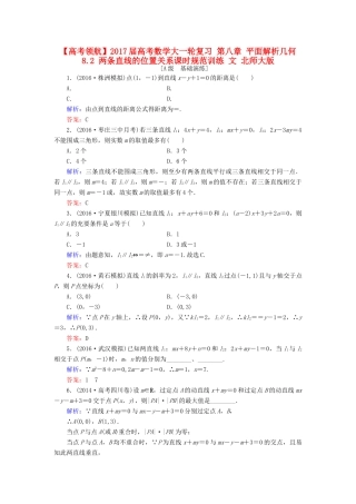 高考数学大一轮复习 第八章 平面解析几何 8.2 两条直线的位置关系课时规范训练 文 北师大版-北师大版高三全册数学试题