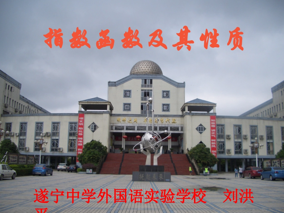 《指数函数及其性质》说课课件_第1页
