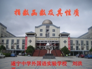《指数函数及其性质》说课课件