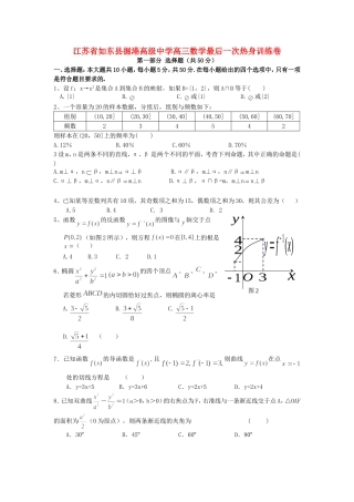 江苏省如东县掘港高级中学高三数学最后一次热身训练卷