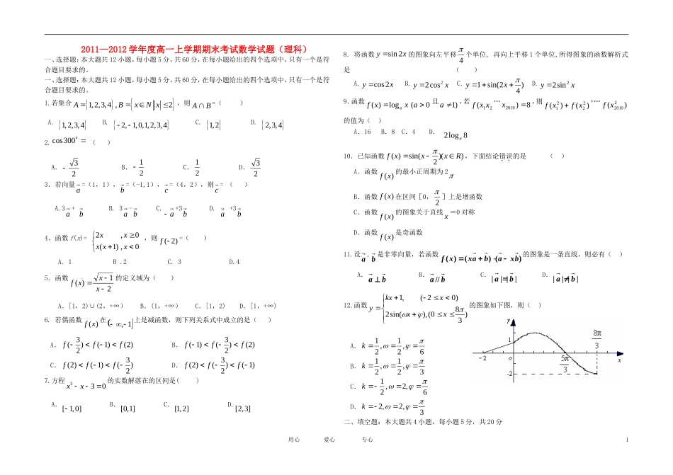 黑龙江省绥棱县第一中学11-12学年高一数学上学期期末试题 理【会员独享】_第1页