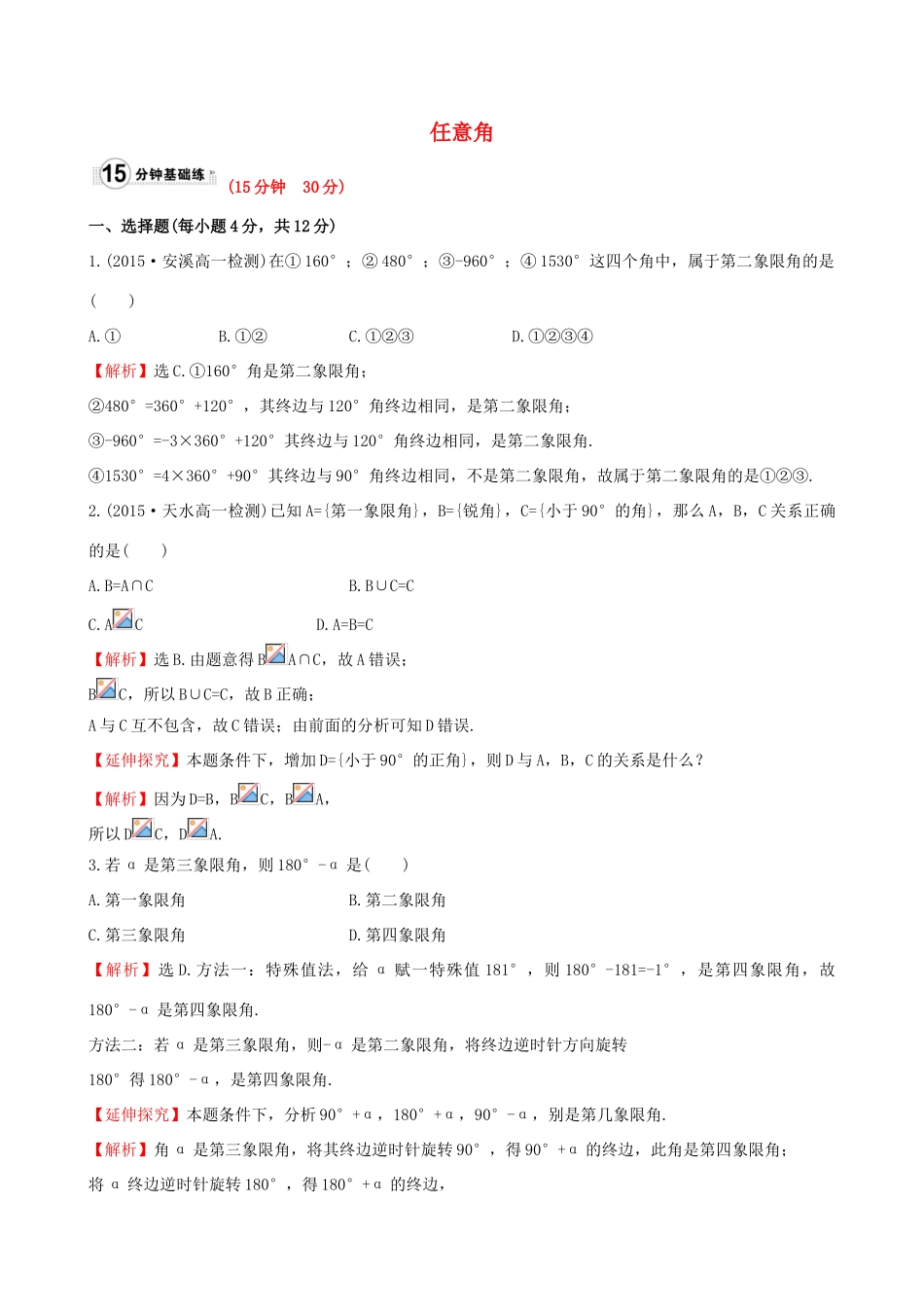 高中数学 第一章 三角函数 1.1.1 任意角课时提升作业2 新人教A版必修4-新人教A版高一必修4数学试题_第1页