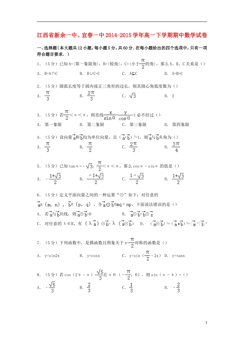 江西省新余一中、宜春一中高一数学下学期期中试卷（含解析）-人教版高一全册数学试题_第1页