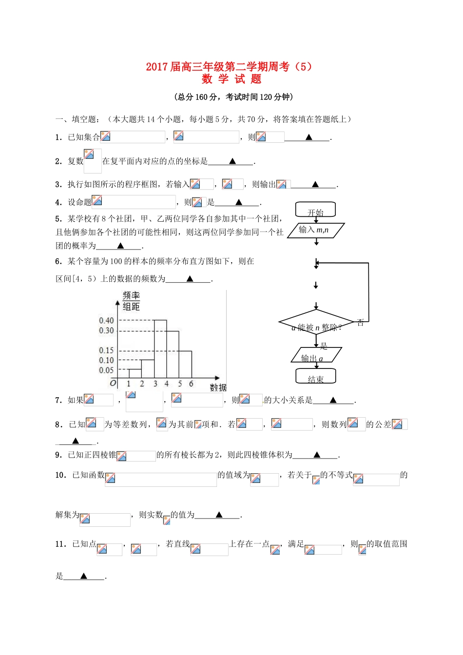 江苏省连云港市赣榆区高三数学下学期周考5-人教版高三全册数学试题_第1页
