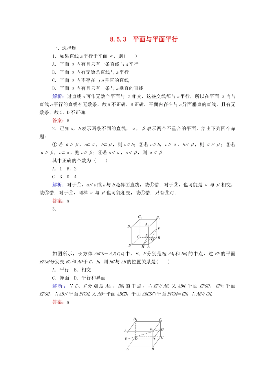 高中数学 第八章 立体几何初步 8.5.3 平面与平面平行课时作业 新人教A版必修第二册-新人教A版高一第二册数学试题_第1页