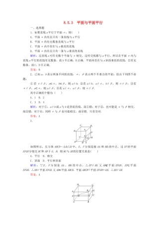 高中数学 第八章 立体几何初步 8.5.3 平面与平面平行课时作业 新人教A版必修第二册-新人教A版高一第二册数学试题