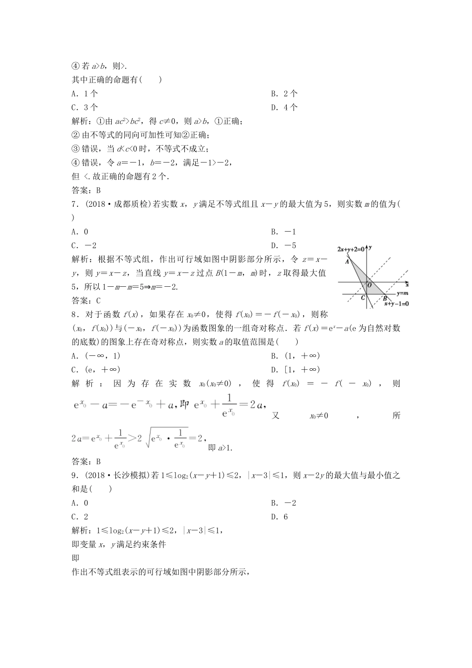 高考数学二轮复习 第一部分 送分专题——练中自检 第3讲 不等式及线性规划练习 文-人教版高三全册数学试题_第2页