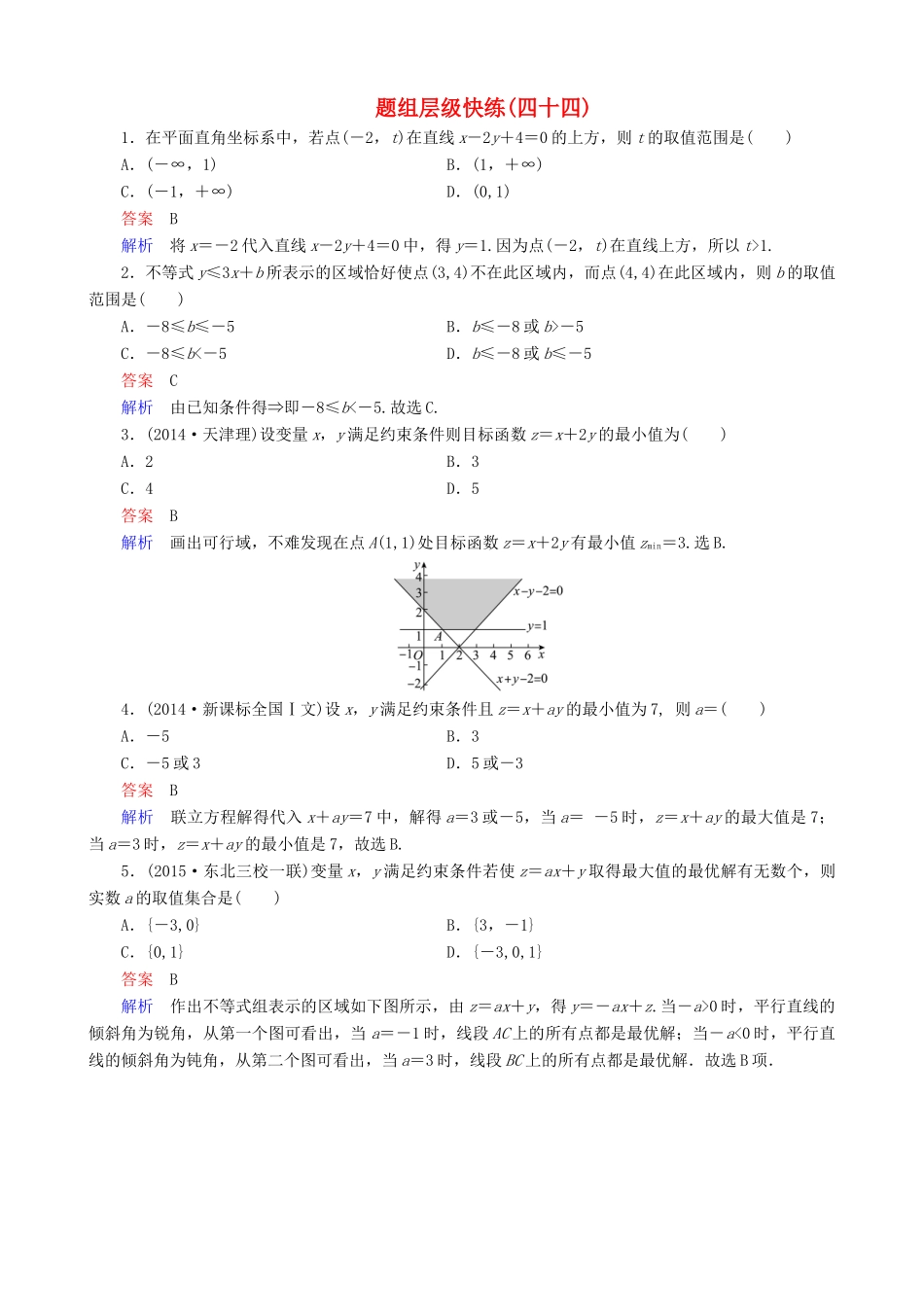 高考数学一轮复习 题组层级快练44（含解析）-人教版高三全册数学试题_第1页