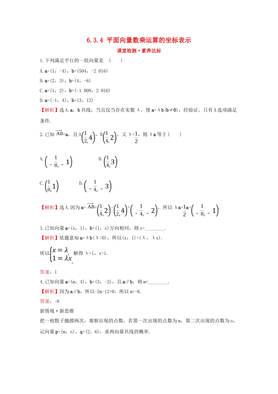 高中数学 第六章 平面向量及其应用 6.3.4 平面向量数乘运算的坐标表示课堂检测素养达标 新人教A版必修2-新人教A版高一必修2数学试题_第1页