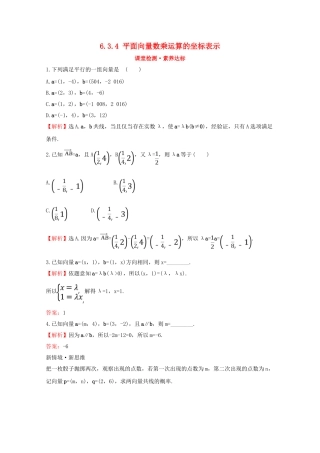 高中数学 第六章 平面向量及其应用 6.3.4 平面向量数乘运算的坐标表示课堂检测素养达标 新人教A版必修2-新人教A版高一必修2数学试题
