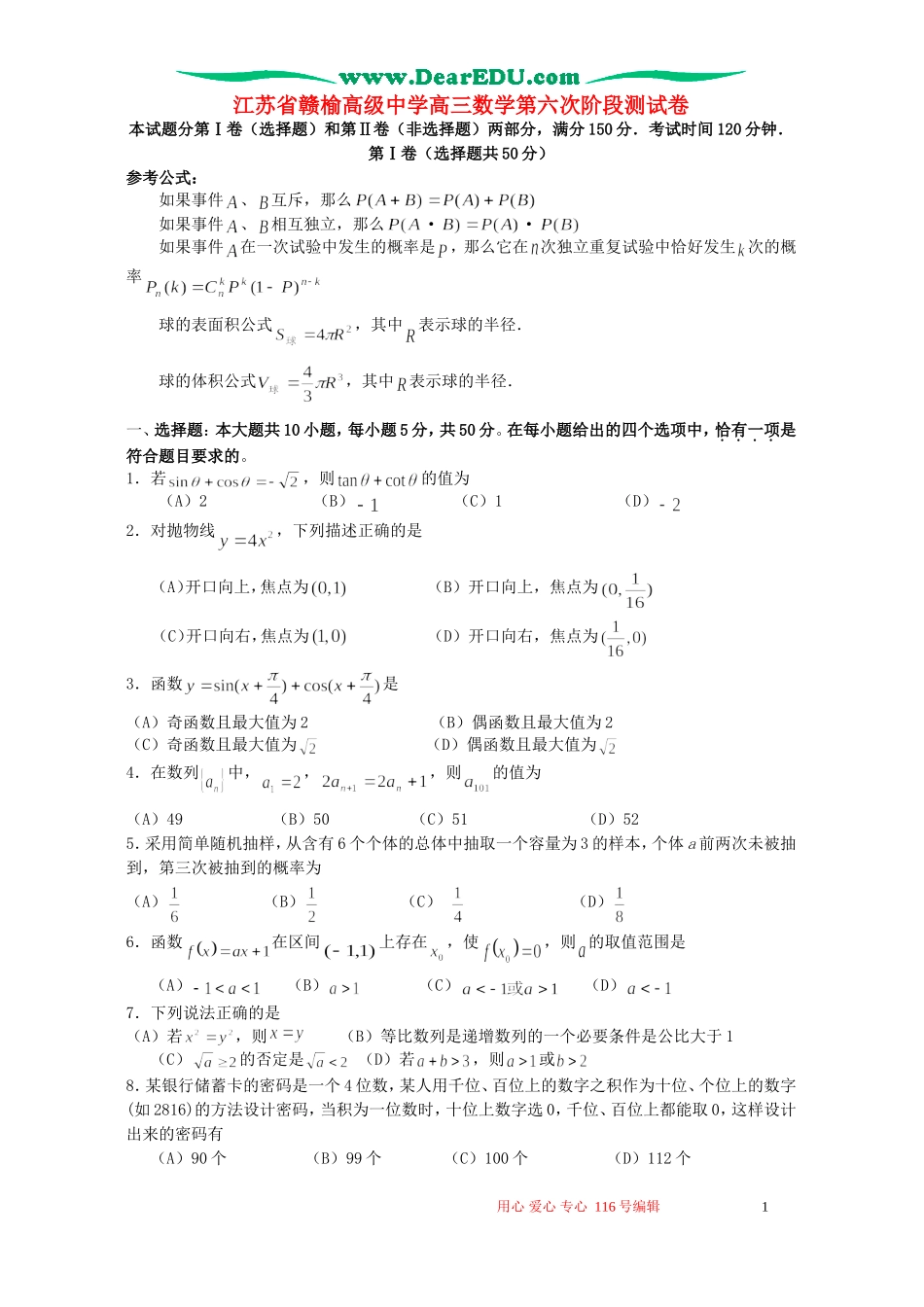 江苏省赣榆高级中学高三数学第六次阶段测试卷 新课标 人教版_第1页