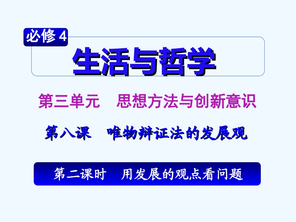 【学海导航】湖南省2011届高考政治总复习 第三单元第八课第二课时用发展的观点看问题课件 新人教版必修4_第2页