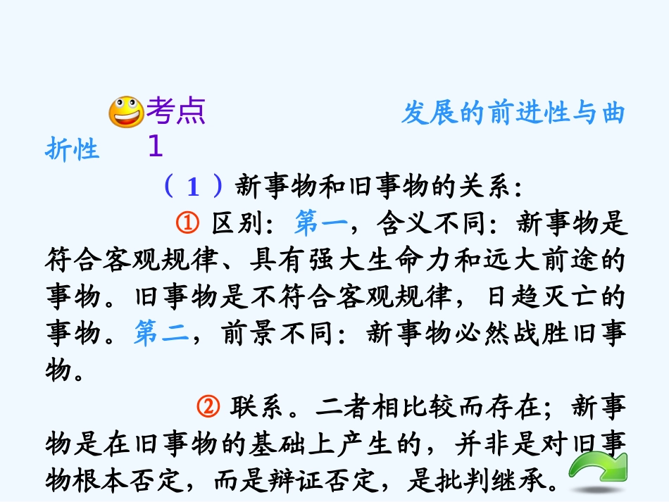 【学海导航】湖南省2011届高考政治总复习 第三单元第八课第二课时用发展的观点看问题课件 新人教版必修4_第3页