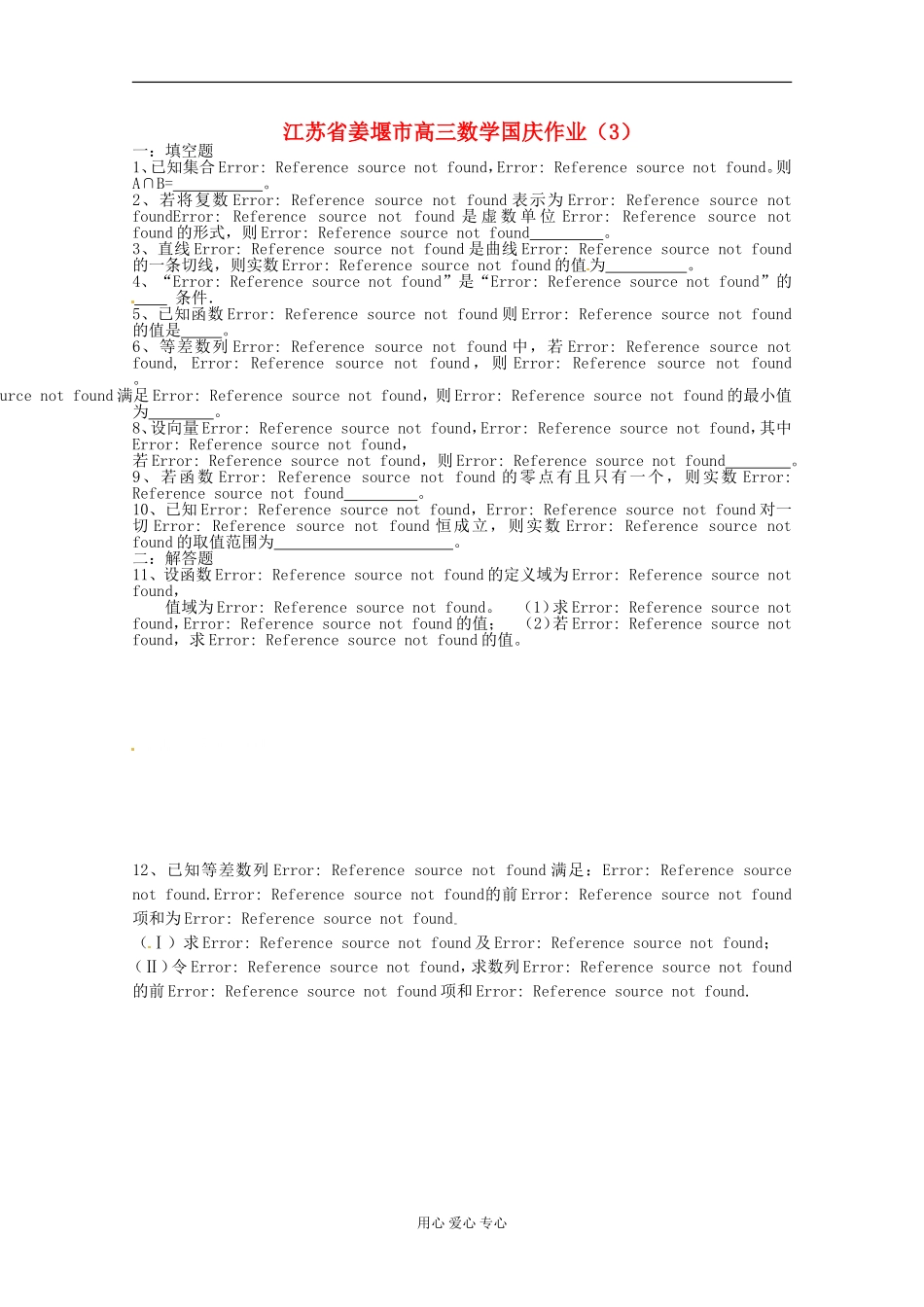 江苏省姜堰市高三数学国庆作业（3）_第1页