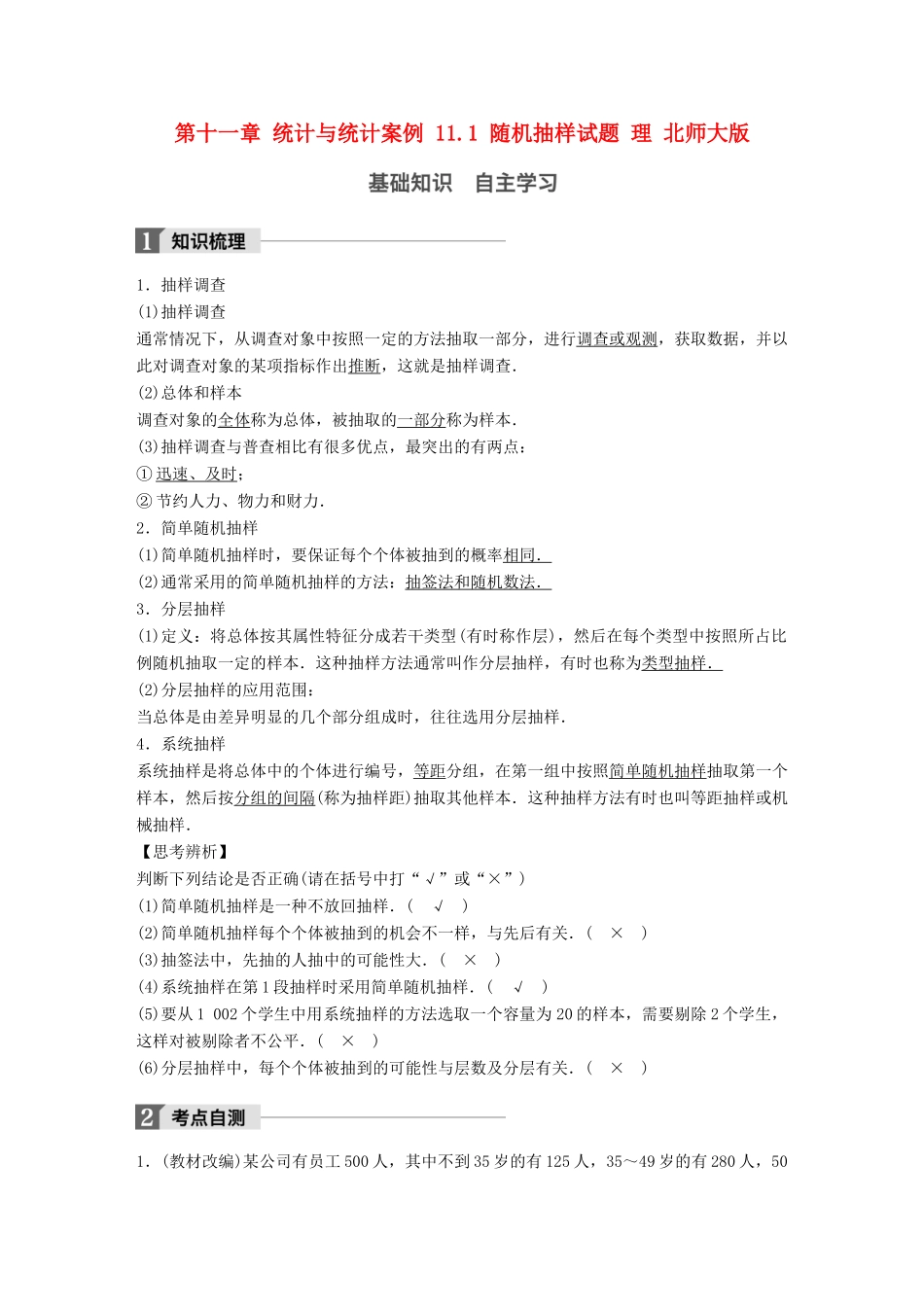 高考数学大一轮复习 第十一章 统计与统计案例 11.1 随机抽样试题 理 北师大版-北师大版高三全册数学试题_第1页