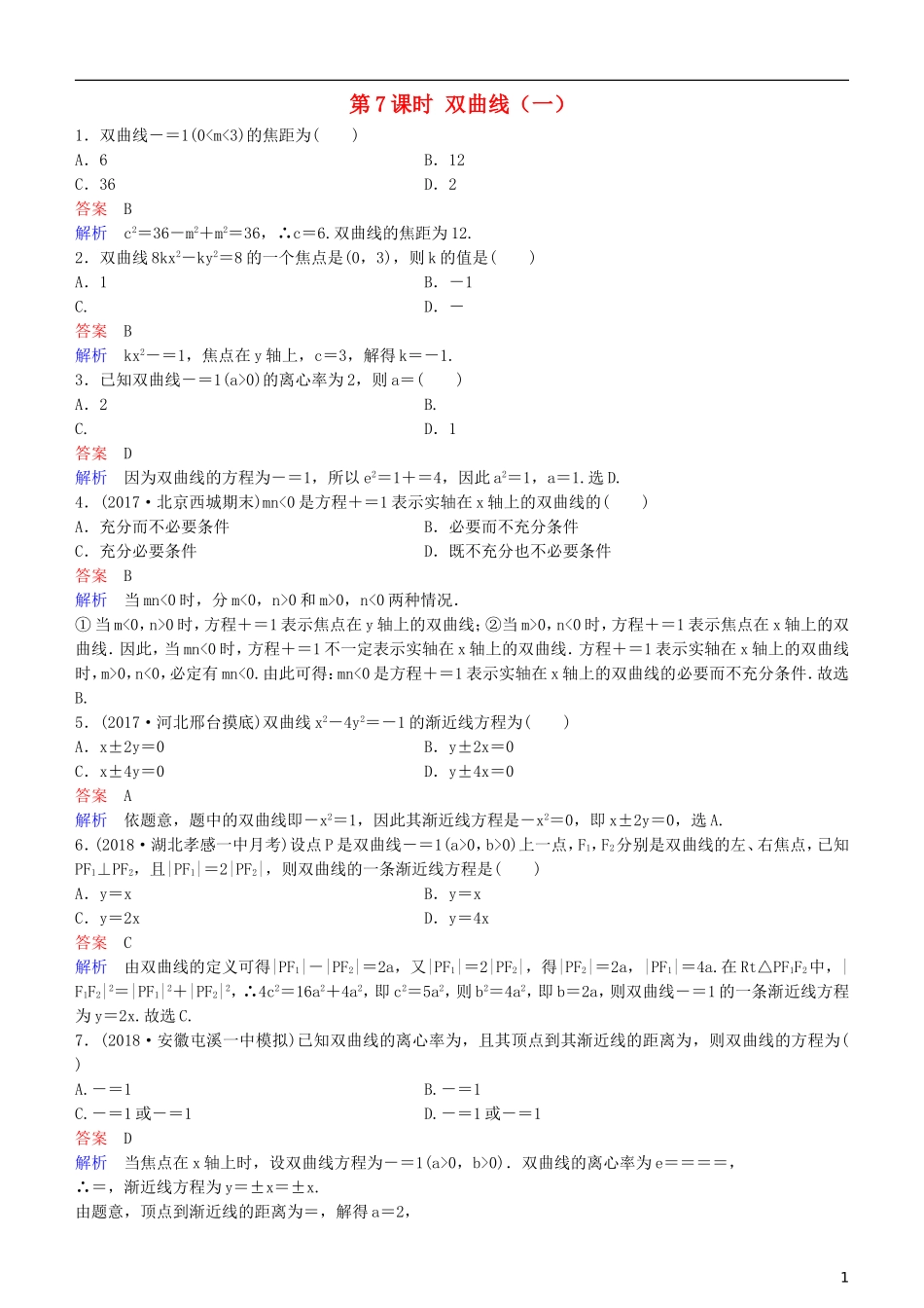 高考数学一轮复习 第9章 解析几何 第7课时 双曲线（一）练习 理-人教版高三全册数学试题_第1页