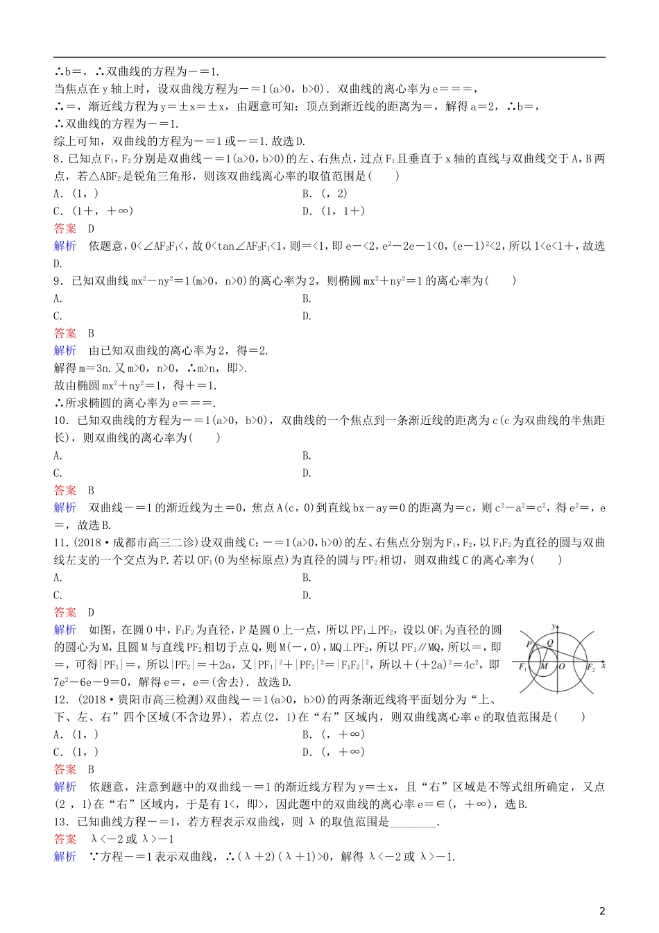 高考数学一轮复习 第9章 解析几何 第7课时 双曲线（一）练习 理-人教版高三全册数学试题_第2页