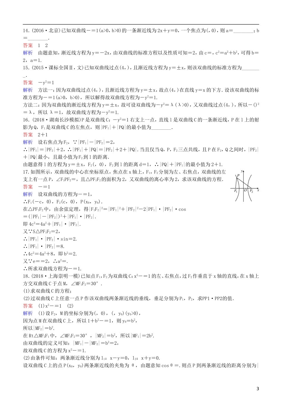 高考数学一轮复习 第9章 解析几何 第7课时 双曲线（一）练习 理-人教版高三全册数学试题_第3页