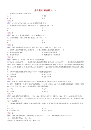 高考数学一轮复习 第9章 解析几何 第7课时 双曲线（一）练习 理-人教版高三全册数学试题