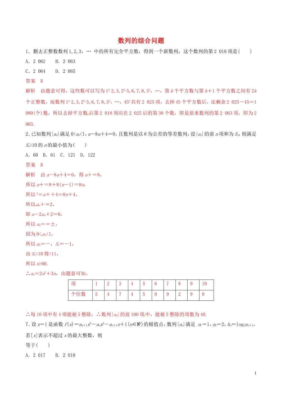 高考数学 考纲解读与热点难点突破 专题12 数列的综合问题（热点难点突破）理（含解析）-人教版高三全册数学试题_第1页