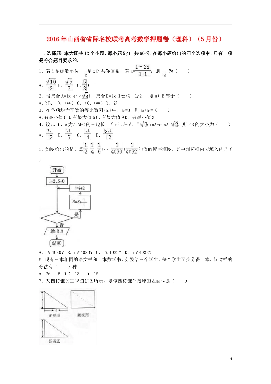山西省省际名校联考高考数学5月押题卷 理（含解析）-人教版高三全册数学试题_第1页