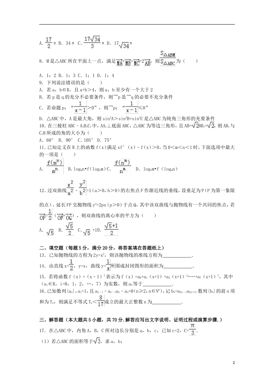 山西省省际名校联考高考数学5月押题卷 理（含解析）-人教版高三全册数学试题_第2页