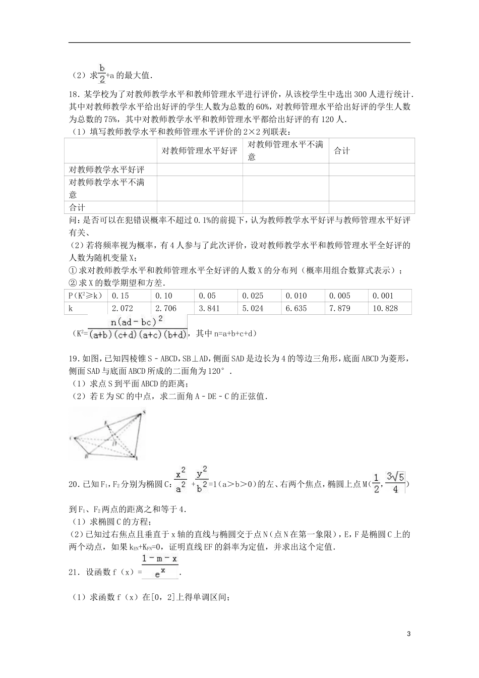 山西省省际名校联考高考数学5月押题卷 理（含解析）-人教版高三全册数学试题_第3页