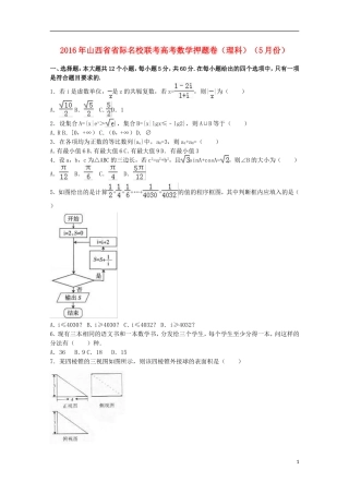 山西省省际名校联考高考数学5月押题卷 理（含解析）-人教版高三全册数学试题