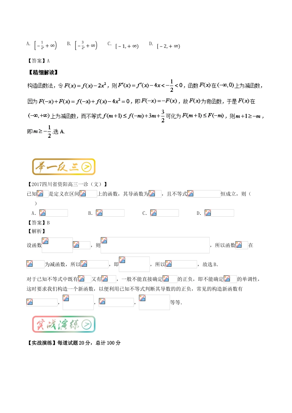 高中数学一轮复习 最困难考点系列 专题01 构造函数利用导数解不等式-人教版高三全册数学试题_第2页