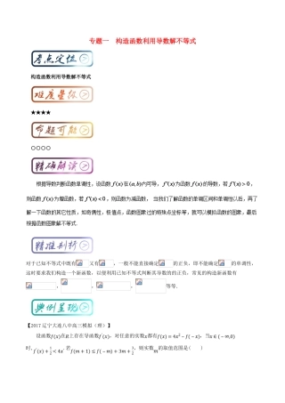 高中数学一轮复习 最困难考点系列 专题01 构造函数利用导数解不等式-人教版高三全册数学试题