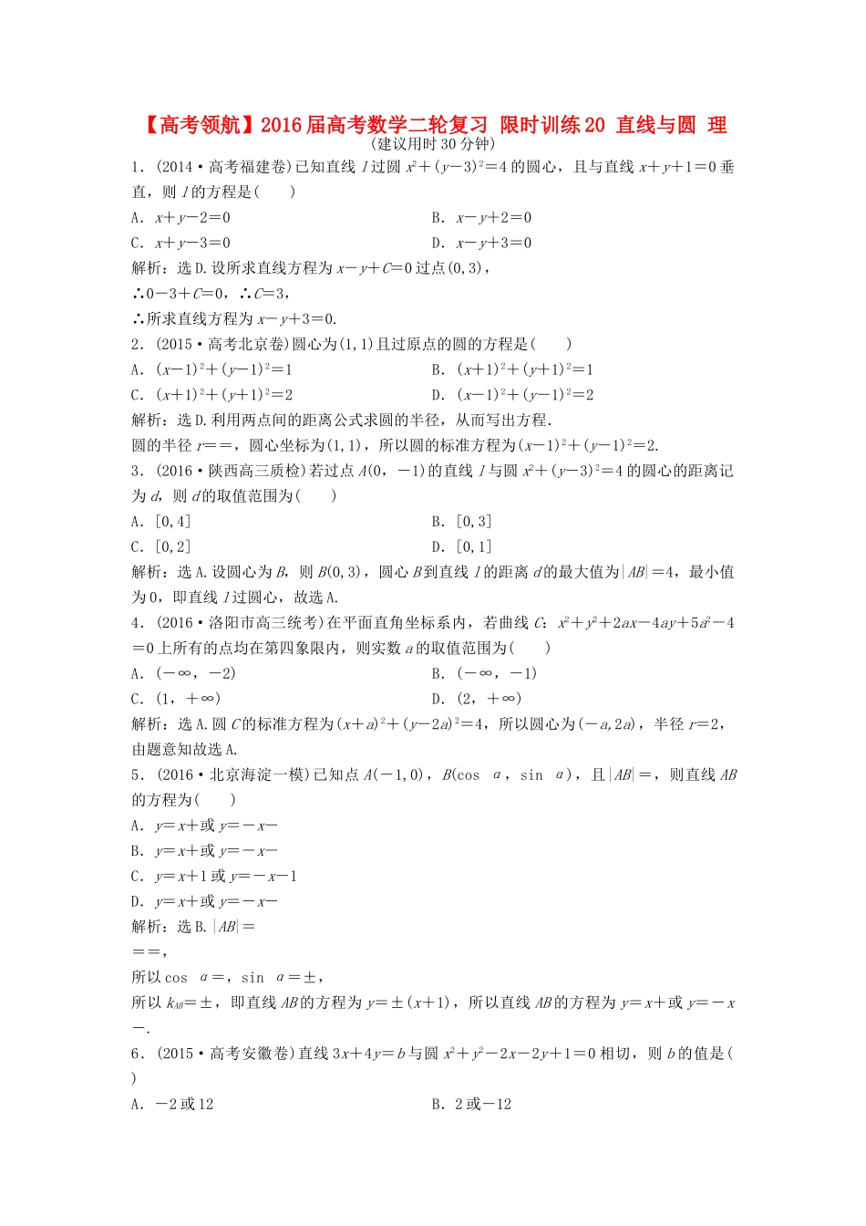 高考数学二轮复习 限时训练20 直线与圆 理-人教版高三全册数学试题_第1页
