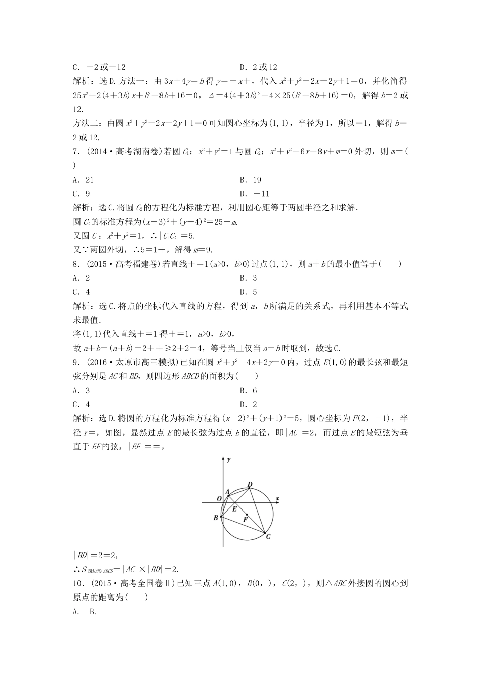 高考数学二轮复习 限时训练20 直线与圆 理-人教版高三全册数学试题_第2页