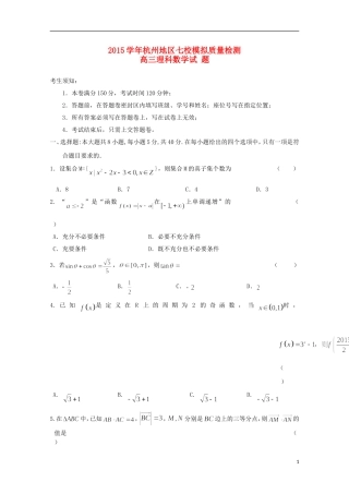 浙江省杭州市高三数学上学期七校模拟质量检测试题 理-人教版高三全册数学试题