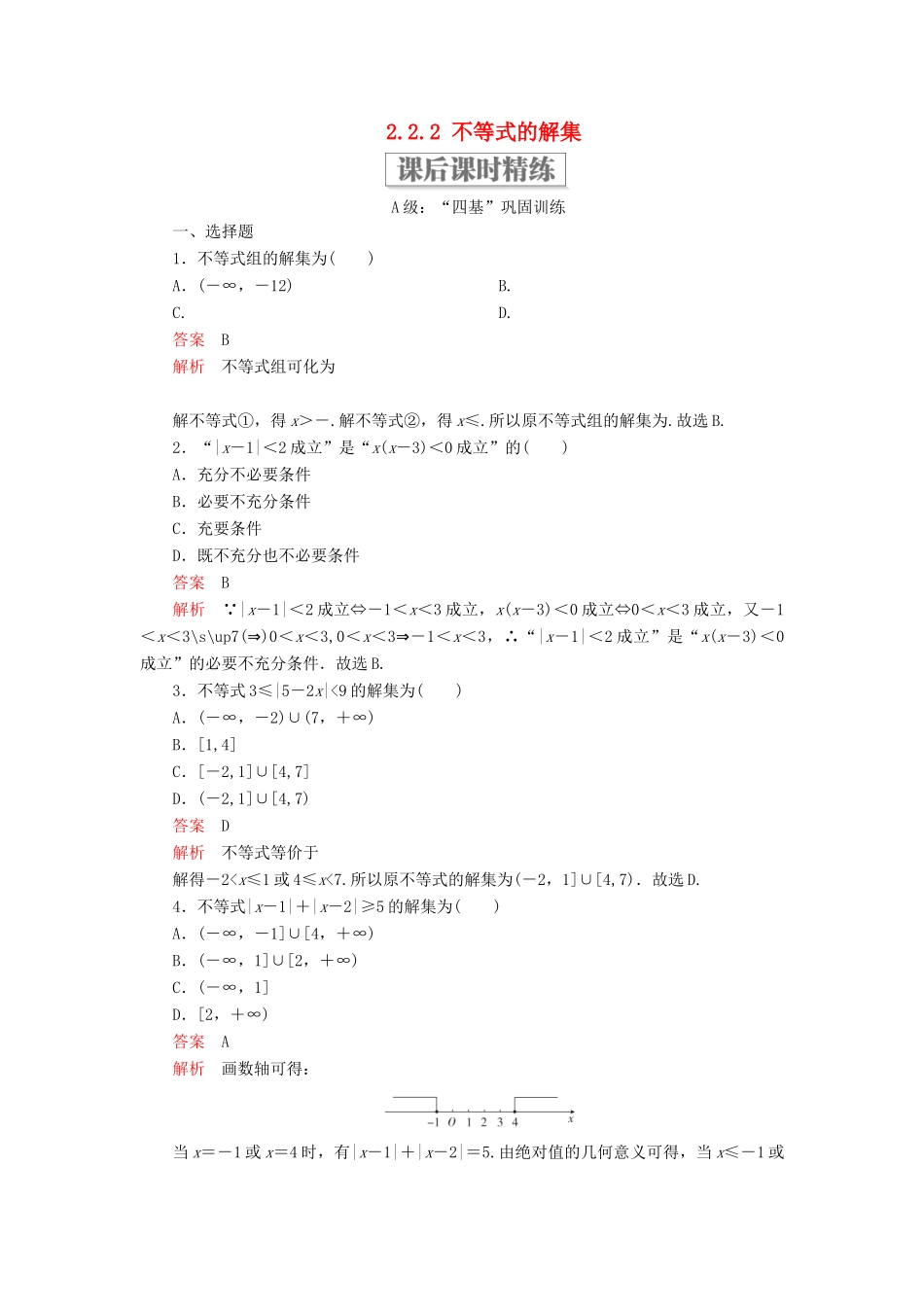 高中数学 第二章 等式与不等式 2.2 不等式 2.2.2 不等式的解集课后课时精练 新人教B版必修第一册-新人教B版高一第一册数学试题_第1页