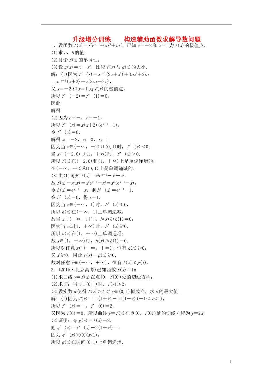 高考数学大一轮复习 升级增分训练 构造辅助函数求解导数问题 文-人教版高三全册数学试题_第1页