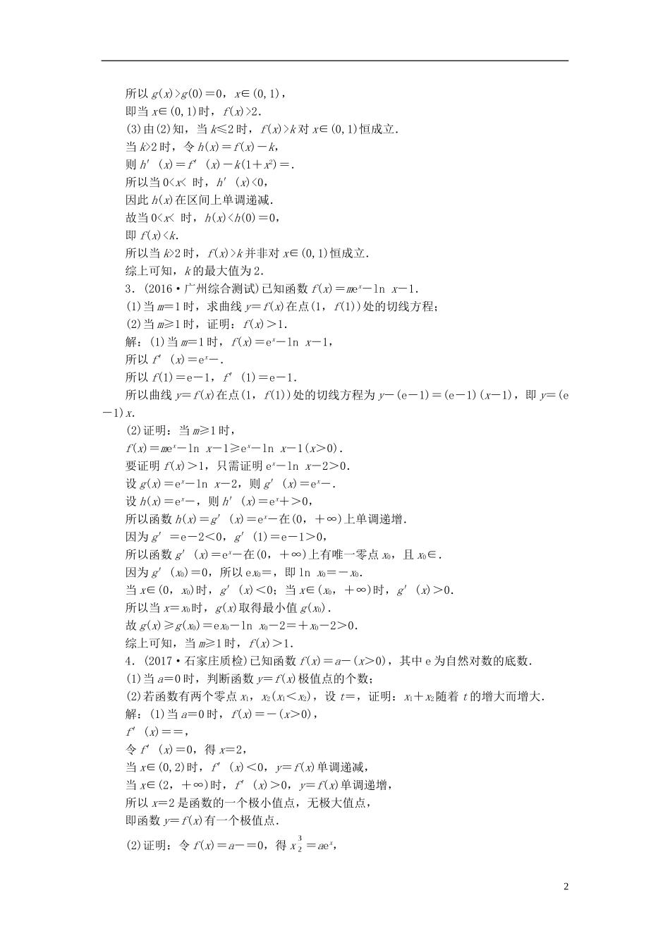 高考数学大一轮复习 升级增分训练 构造辅助函数求解导数问题 文-人教版高三全册数学试题_第2页