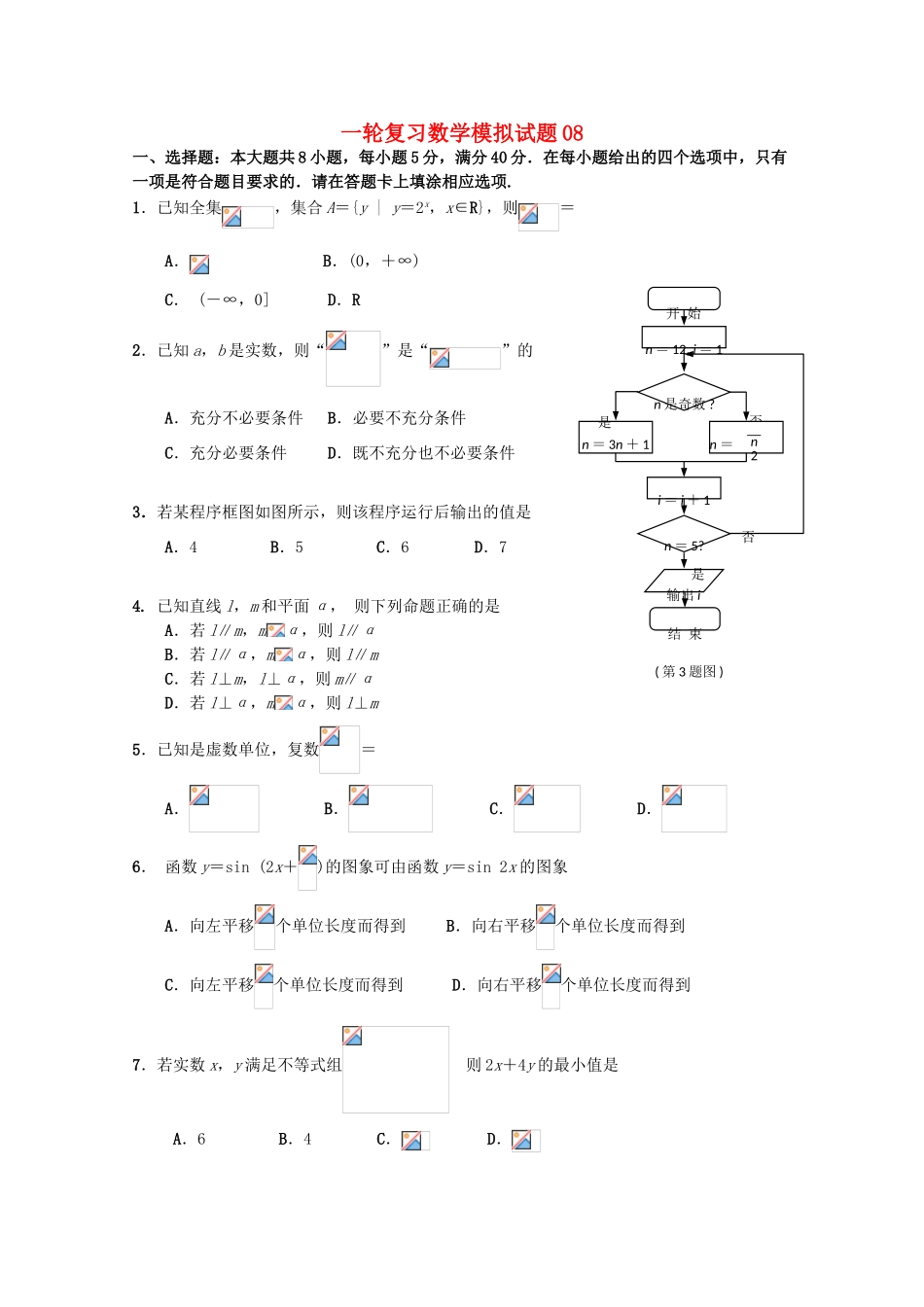 高中高考数学一轮复习模拟试题08-人教版高三全册数学试题_第1页