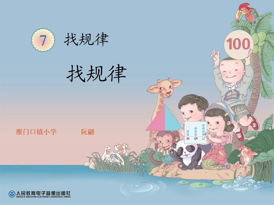 《找规律》阮翩(2)_第1页