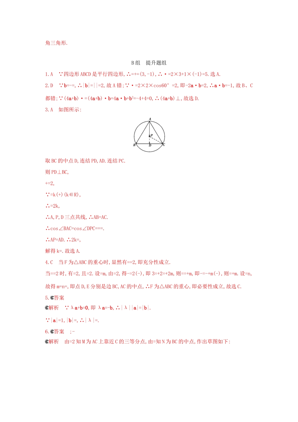 三年高考两年模拟（浙江版）高考数学一轮复习 第四章 平面向量 4.1 平面向量的概念及线性运算知能训练-浙江版高三全册数学试题_第3页