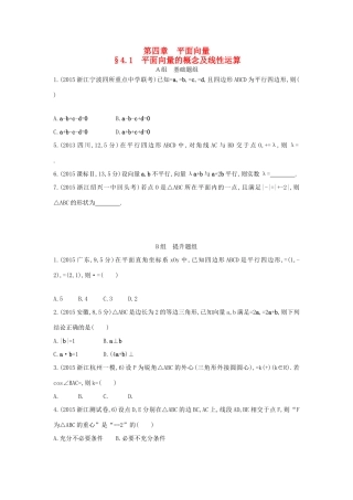 三年高考两年模拟（浙江版）高考数学一轮复习 第四章 平面向量 4.1 平面向量的概念及线性运算知能训练-浙江版高三全册数学试题