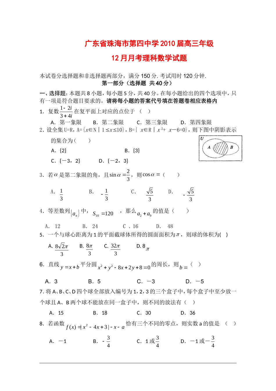 广东省珠海市第四中学10届高三年级12月月考（数学理） 新人教版_第1页