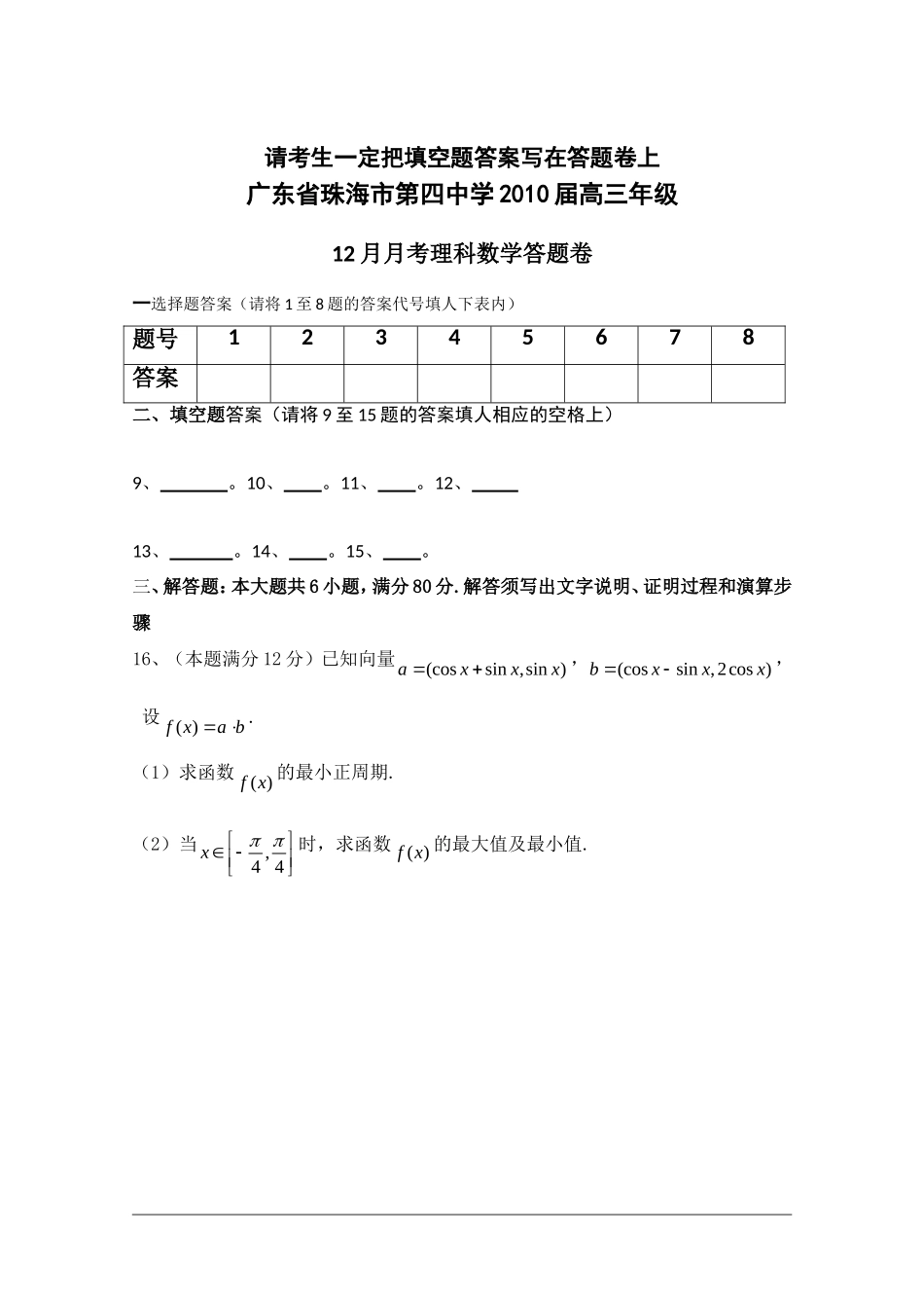 广东省珠海市第四中学10届高三年级12月月考（数学理） 新人教版_第3页