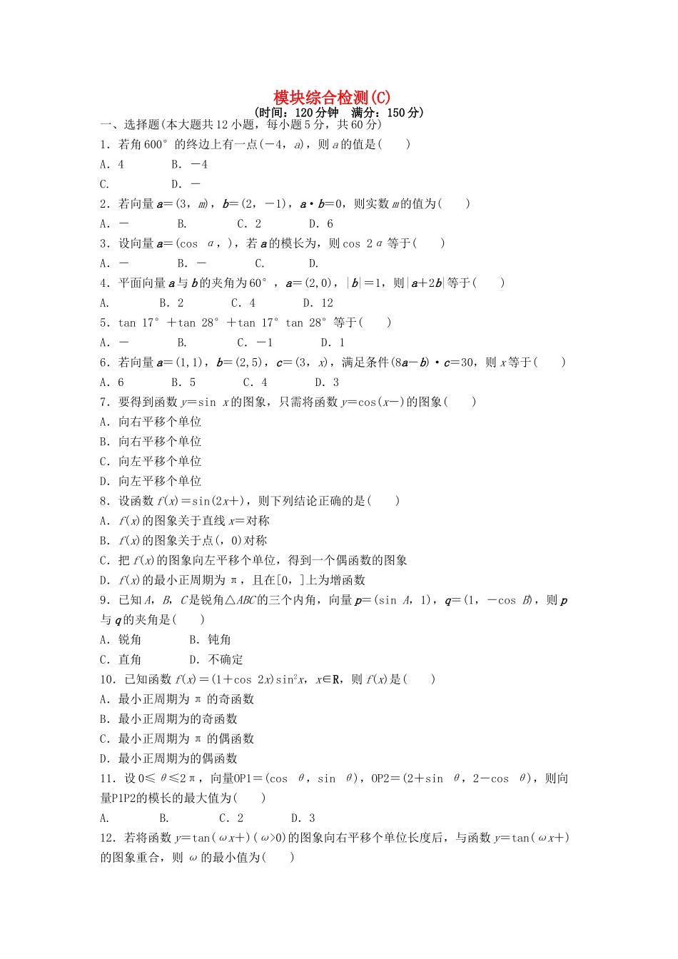 高中数学 模块综合检测（C）（含解析）新人教A版必修4-新人教A版高一必修4数学试题_第1页