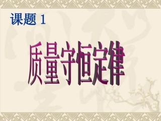 《第五单元化学方程式》课题1质量守恒定律课件