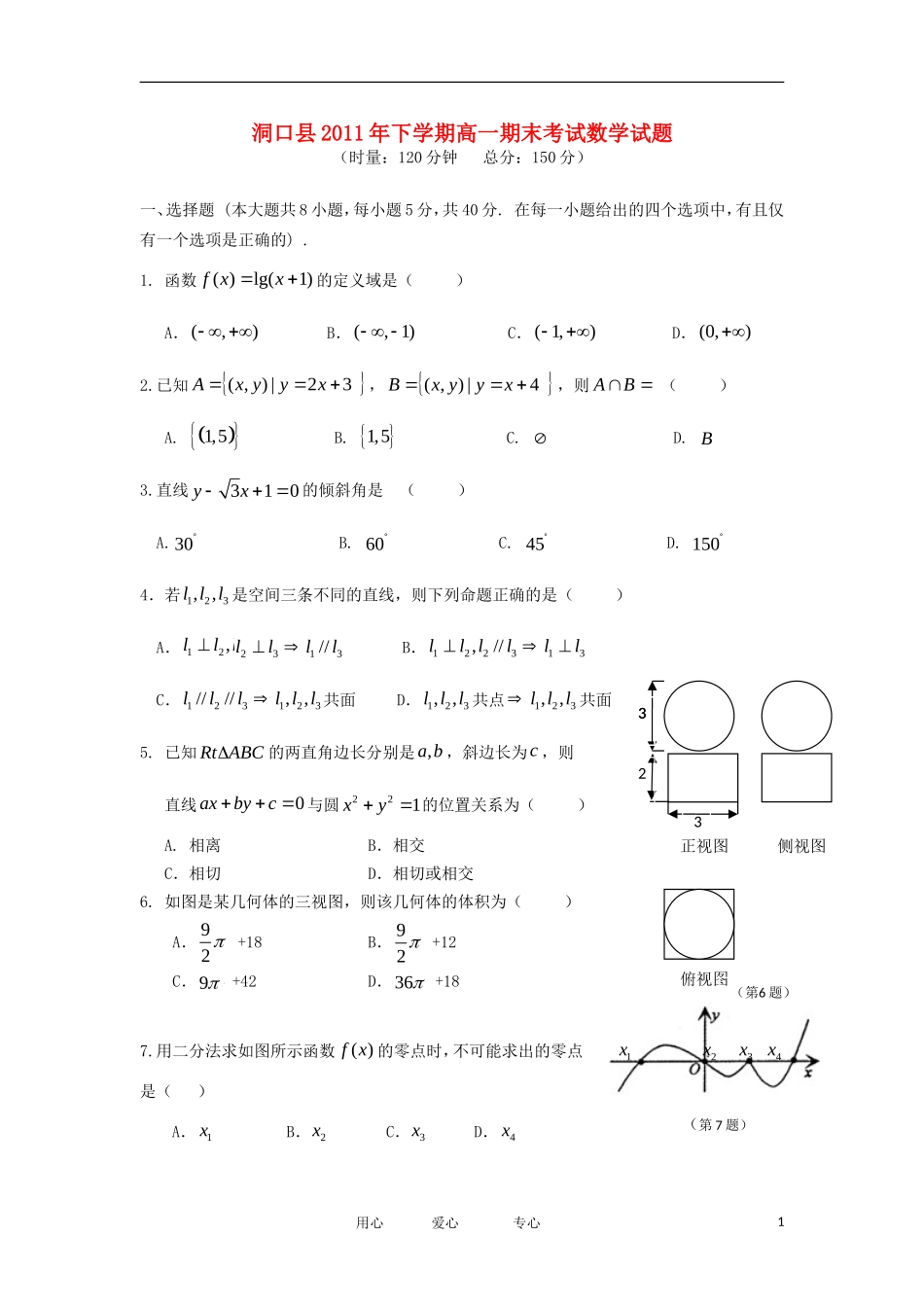 湖南省洞口县11-12学年高一数学上学期期末统一考试试题 理 湘教版_第1页