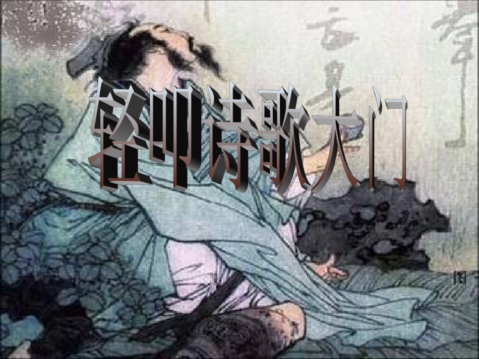 《综合性学习：轻叩诗歌的大门》之古诗与现代诗_第1页