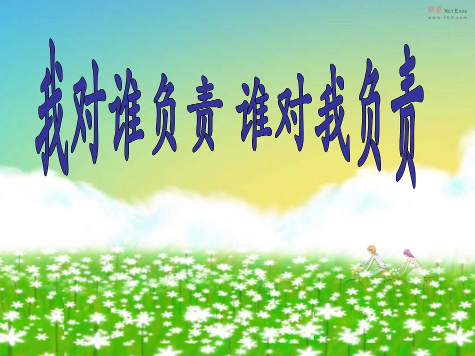 《我的角色_我的责任》（课件）_第2页