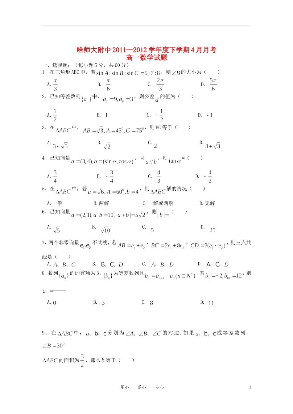 黑龙江哈师大附中11—12学年下学期高一数学4月月考试题_第1页
