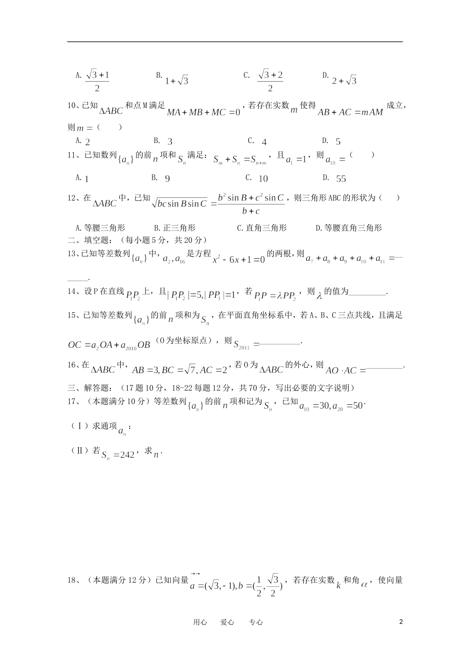 黑龙江哈师大附中11—12学年下学期高一数学4月月考试题_第2页