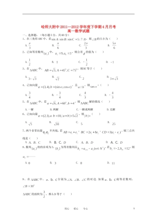 黑龙江哈师大附中11—12学年下学期高一数学4月月考试题